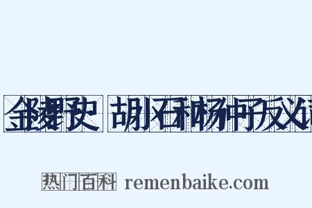 金陵野史·胡小石和杨仲子反义词是什么意思的图片